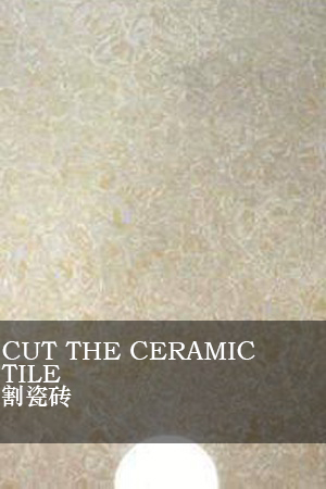 割瓷磚