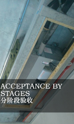 分階段驗(yàn)收