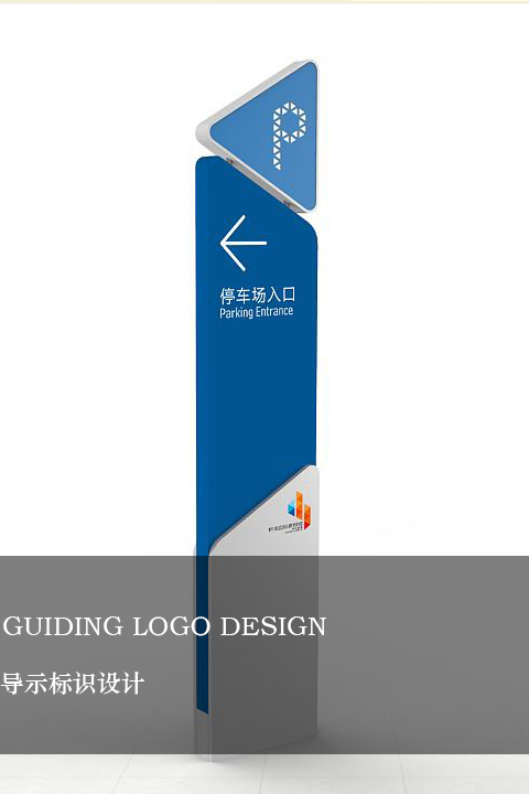 導(dǎo)示標(biāo)識(shí)設(shè)計(jì)