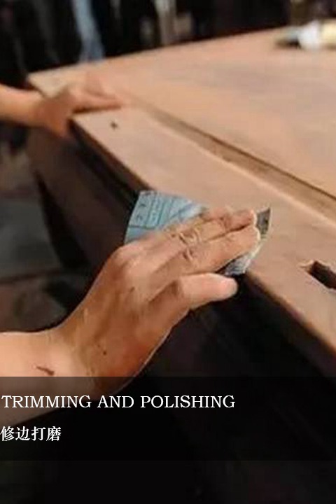 修邊打磨