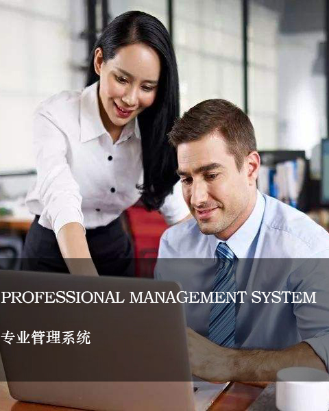 專(zhuān)業(yè)管理系統(tǒng)